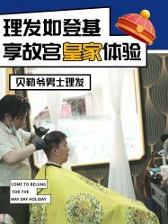 -贝勒爷专业男发