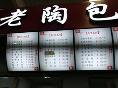 菜单-老陶包子铺(南大西南村店)