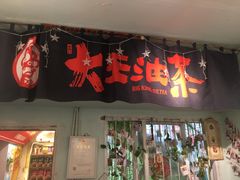 门面-大王油茶(磁器口店)