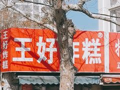 -厚富香面食店王好炸糕(延安路店)