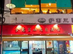 -食惠里小笼包面馆(越秀店)