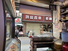 -老广州牛杂(深圳白石洲总店)