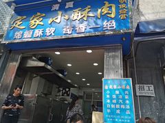 -定家小酥肉·清真(回民街店)