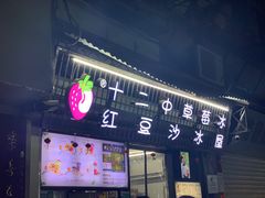 门面-十二中草莓冰·红豆沙冰屋(十二中店)