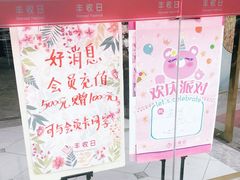 -丰收日(五角场店)