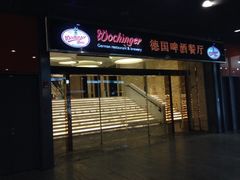 门面-杭州国际会议中心洲际酒店-德国啤酒屋(砂之船国际生活广场店)