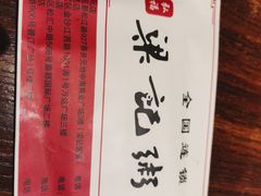 -梁记粥铺(开元地中海店)