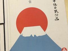 -半饱日式甜品(ifs国际金融店)
