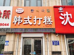 门面-阿妈妮韩式打糕店