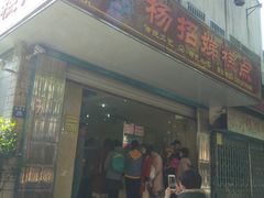 门面-杨招娣糕点(装驾桥巷店)