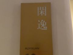 -大儒小厨·苏浙菜(瑞虹太阳宫店)