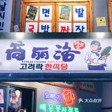 厦门翔安探店| 🎎梨泰院class同款韩料