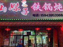 -山妹子铁锅炖