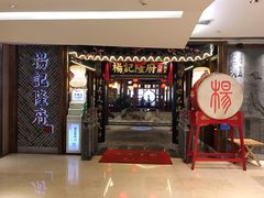 门面-杨记隆府(时代天街店)