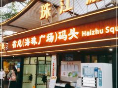 -珠江夜游省总码头