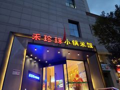门面-禾珍珠家常小馆(河南博物院店)