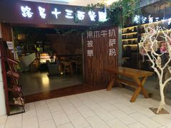 门面-路易十三西餐厅(西关新天地店)