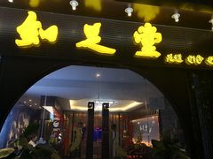 -知足堂养生会所(碑亭巷店)