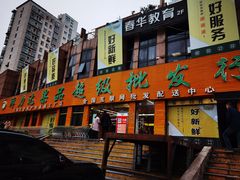 门面-鲜力达果品批发直销(青山店)