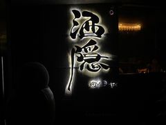 -Joy酒隐(西湖店)