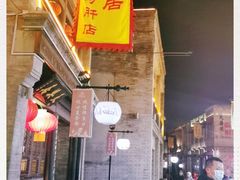 -天兴居(鲜鱼口街店)