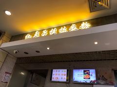 门面-红鼻子桂林米粉(金唐新光界店)