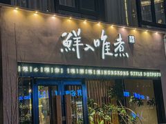 -鲜入唯煮·港式海鲜牛肉火锅(金宝街店)
