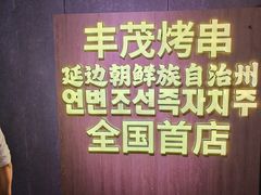 -丰茂烤串(全国首店)