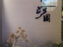 -长嘉·河图火锅(长嘉汇江景旗舰店)
