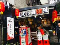 -老地方猫儿面(磁器口店)