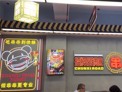 -徐妹串串香(春熙路店)