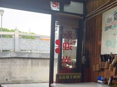 -南花桥羊肉馆老字号(乌镇店)