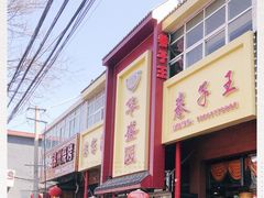 门面-华盛园卷子王农家菜水库鱼