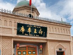 -库车王府