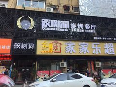 门面-筱树洞烧烤餐厅(大中路步行街店)