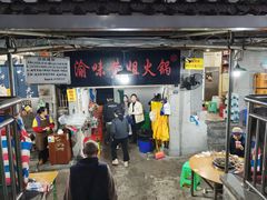 -渝味黄姐火锅(黄泥村店)