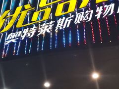 -优品汇生活广场