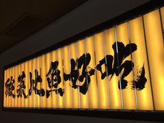 门面-新太二·鲜料川菜(晶耀前滩店)