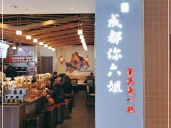 门面-成都你六姐·牛肉冒菜(城市集市合生汇店)