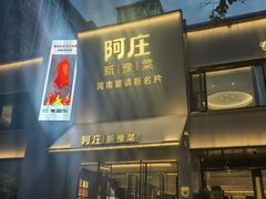 -阿庄新豫菜(通泰路店)
