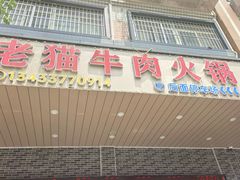 -老猫牛肉火锅(沙溪店)