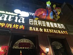 -巴伐利亚啤酒坊(意式风情街店)