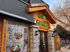 -春花民族美食(佳木斯总店)
