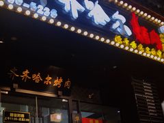 门面-杨记齐齐哈尔烤肉(总店)