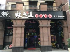 门面-蛙鱼道美蛙鱼自助火锅(新耍都店)