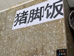 门面-陆长玖古法猪脚饭(玄风桥店)