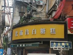 -老南昌白糖糕(大士院店)