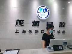 -茂菊口腔连锁(浦东南路店)