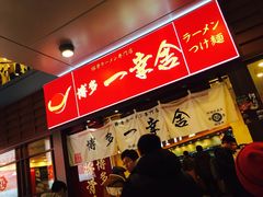 -博多一幸舍(侨福芳草地购物中心店)