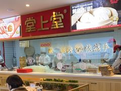 -堂上堂(益民街店)